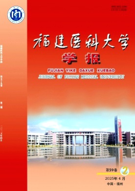 福建医科大学学报杂志